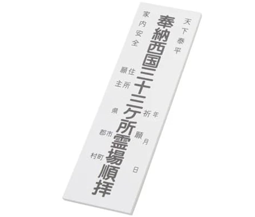 西国三十三所セットフルセット販売一点もの 西国三十三所セット｜お遍路/巡礼用品通販［いっぽ一歩堂］